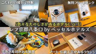 A casual hotel with Kyoto style and art, 3 minutes walk from Kyoto Station