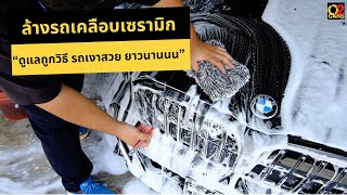 ดูแลรถเคลือบเซรามิกถูกวิธี รถเงาสวย ยาวนาน ปลอดภัยต่อชั้นเคลือบเซรามิก