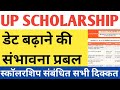 Up scholarship |Date Extended |Kya up scholarship date badegi |Up Schlorship status kaise dekhe |Up