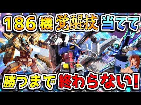 【マキオン10周年】アムロが全186機の覚醒技をブチ当てて勝つまで終われないマキオン配信!【EXVSMBON】 video thumb