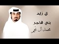 ال زايد بني هاجر ~ محمد ال نجم |2023