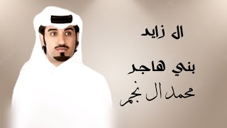 ال زايد بني هاجر ~ محمد ال نجم |2023