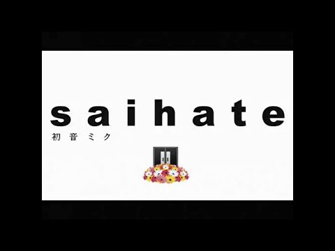サイハテ / covered by きゃばりあ