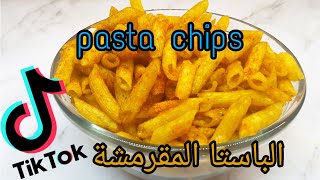 ترند التيك توك الجديد الباستا المقرمشة pasta chips