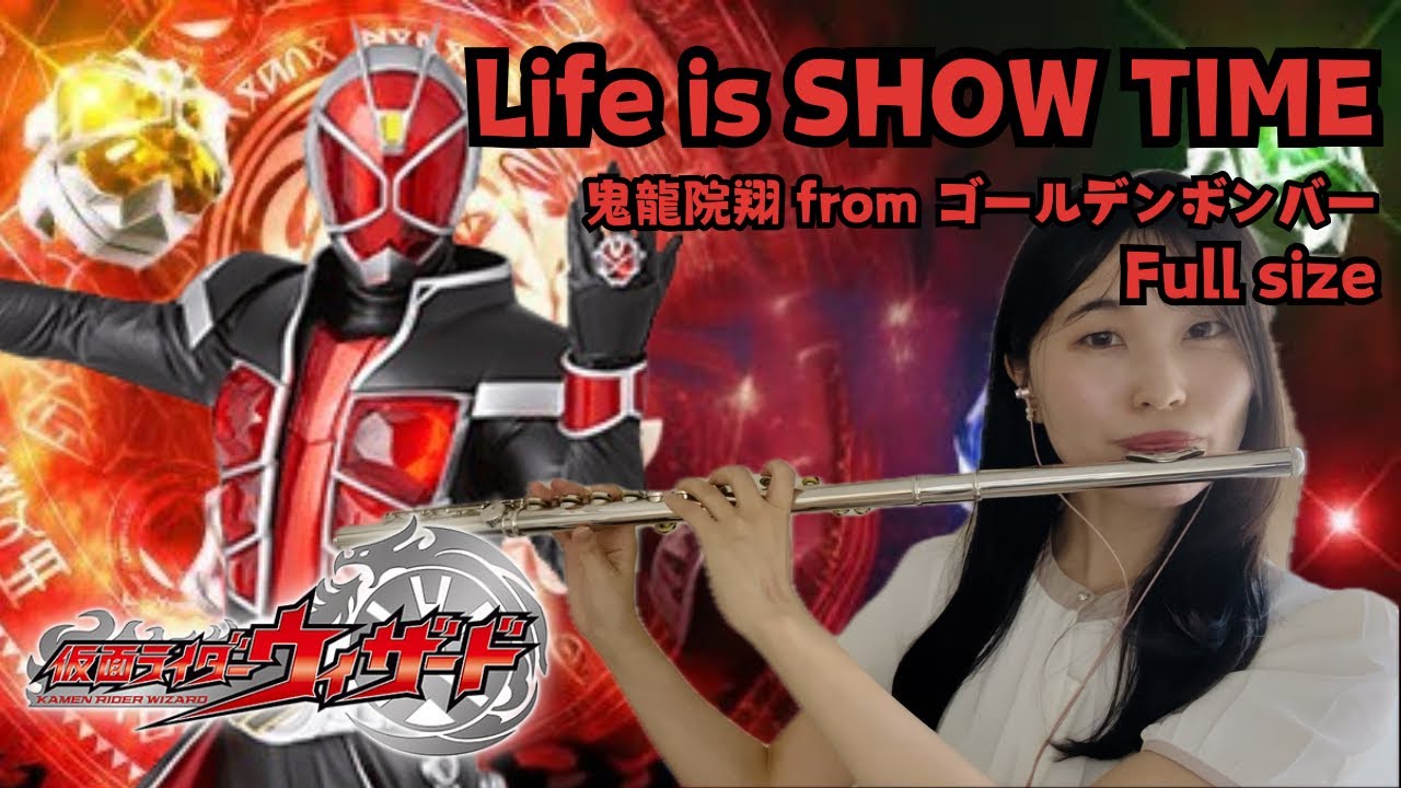 フルート演奏】 仮面ライダーウィザード OP Life is SHOW TIME