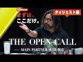 ダイジェスト版『THE OPEN CALL-MAIN PARTNER 山田孝之-』Episode0