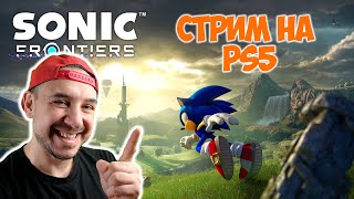 ТОП РОБ ИГРАЕТ В SONIC FRONTIERS! СТРИМ НА PS5! ЗАЛЕТАЙ!!! БОЛТАЮ С ПОДПИСЧИКАМИ!