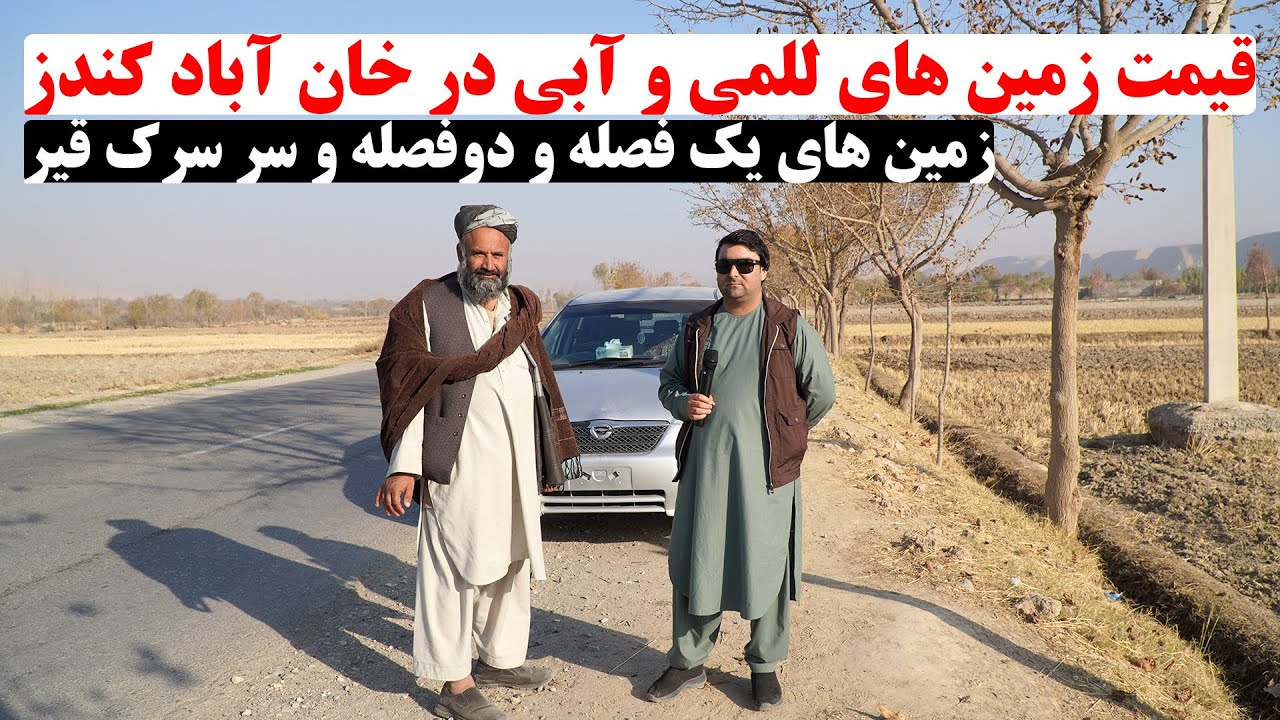 گزارش ویژه از قیمت زمین های للمی و آبی در ولسوالی خان آباد کندز | زمین های یک فصله و دوفصله زراعتی