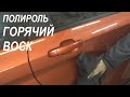 Как придать блеск кузову автомобиля | Полироль горячий воск