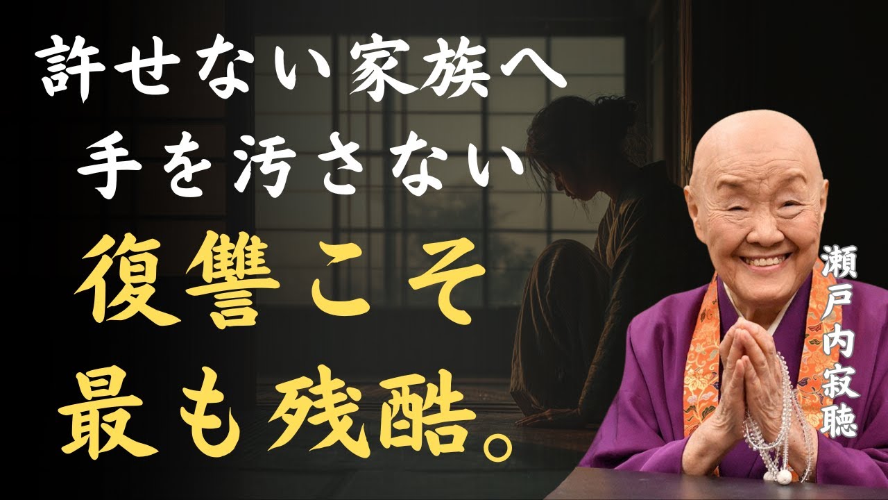 【瀬戸内寂聴】手を汚さない復讐こそ最も残酷｜許せない家族を地獄に落とす最恐の方法 「許せない家族」「復讐」「家族の」