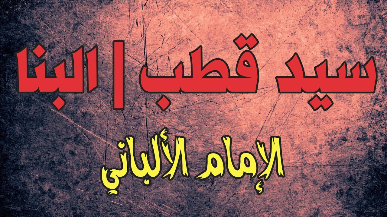 سيد قطب | حسن البنا | أسئلة مهمة يُجيب عليها الإمام الألباني