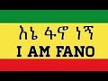እኔ ፋኖ ነኝ LAM FANO እኔ ፋኖ ነኝ LAM FANO