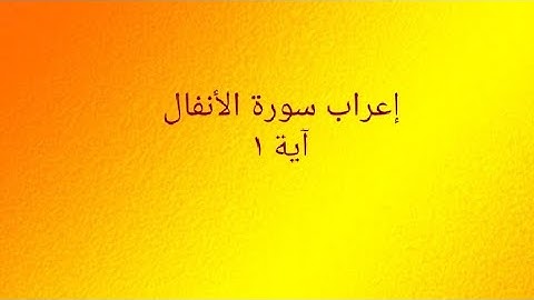 إعراب سورة الأنفال آية ١