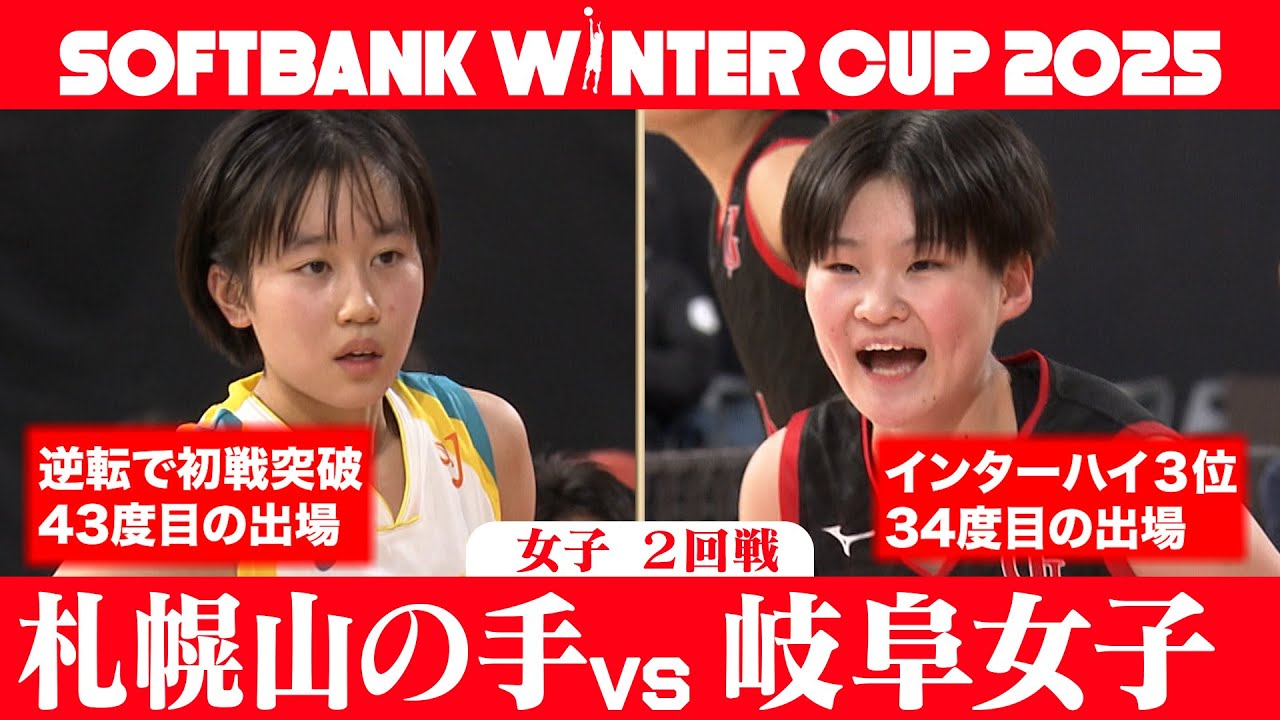 【SoftBank ウインターカップ2025】女子２回戦ハイライト_札幌山の手vs岐阜女子