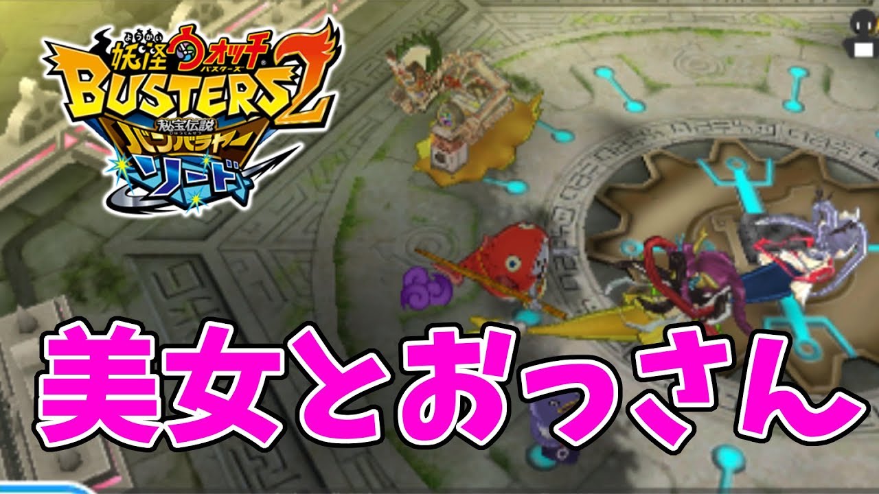 美しくて強い人魚チーム！【妖怪ウォッチバスターズ２】