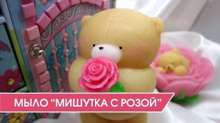 Мыловарение. 3D мыло-игрушка Мыловарение. 3D мыло-игрушка
