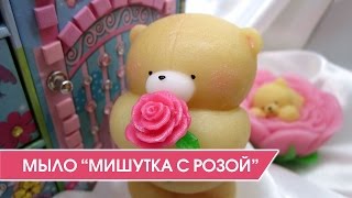 Мыловарение. 3D мыло-игрушка 