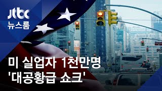 미국 실업자 수, 2주 새 1천만명 육박…'대공황급 쇼크' / JTBC 뉴스룸
