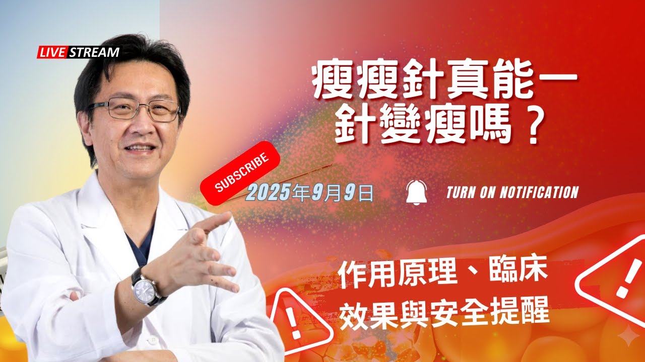 |直播|瘦瘦針真能一針變瘦嗎?作用原理、臨床效果與安全提醒|腸胃霖負擔| - YouTube