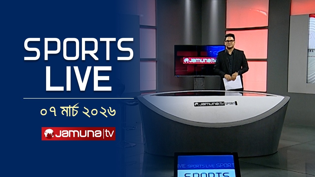 খেলাধুলার সকল সংবাদ | Sports Live | 8 PM | 07 March 2026 | Jamuna Sports