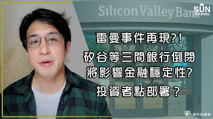 雷曼事件再現？！矽谷等三間銀行倒閉將影響金融穩定性？投資者點部署？｜Lorey 快閃講 - 天天要聞