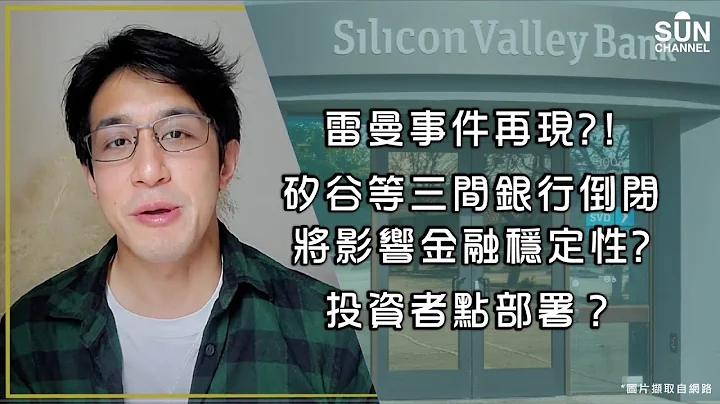 雷曼事件再現？！矽谷等三間銀行倒閉將影響金融穩定性？投資者點部署？｜Lorey 快閃講 - 天天要聞