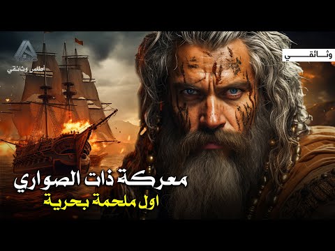 معركة ذات الصواري كيف هزم المسلمون البيزنطيين في أول معركة بحرية في الإسلام وثائقي
