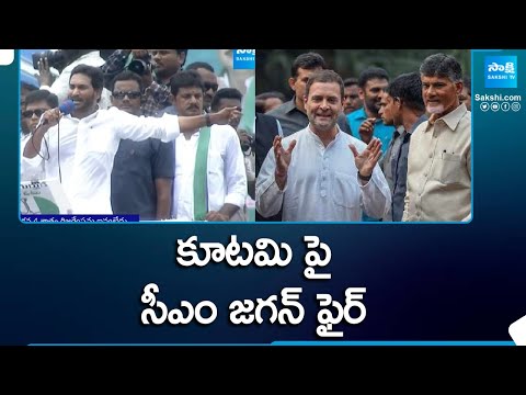 CM Jagan Fires on Chandrababu and Congress Party | AP Elections 2024 @SakshiTV - SAKSHITV