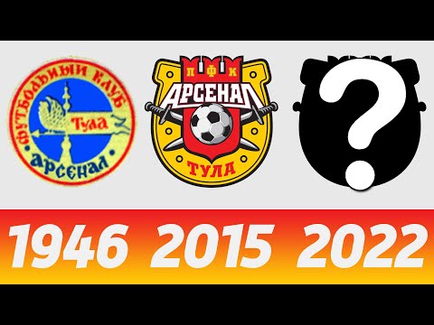 ⚽ История (Эволюция) Логотипа Футбольного Клуба Арсенал Тула | Все эмблемы Тульского Арсенала ⚽