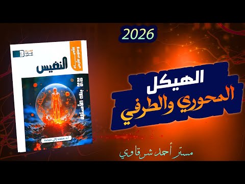 حل اسئله كتاب النفيس احياء 3ث 2026 الدعامه فى الإنسان الفصل الاول الدرس الاول