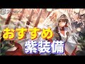 オススメの紫装備!捨てるべきではない低レア装備を紹介します【アズールレーン】