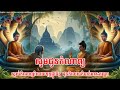 ស្តាប់កំណាព្យអប់រំចិត្ត រំសាយទុក្ខផ្លូវចិត្ត ដុតកិលេសមាន:តណ្ហា - យប់៦ [អ្នកស្នេហាកំណាព្យវ័យក្មេង]