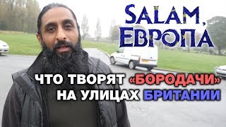 Посмотрите, что творят «Бородачи» на улицах Британии... Salam, Европа!