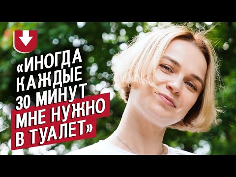 Видео: Я живу без толстого кишечника: Юля | Быть молодым