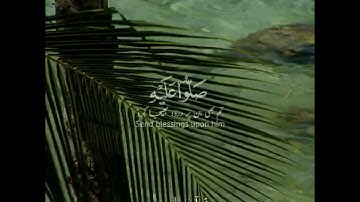 🌴إن الله وملائكته يصلون على النبي🌿 سورة الأحزاب:٥٦|رعد الكردي|Surah al Ahzaab:56|Raad al Kurdy