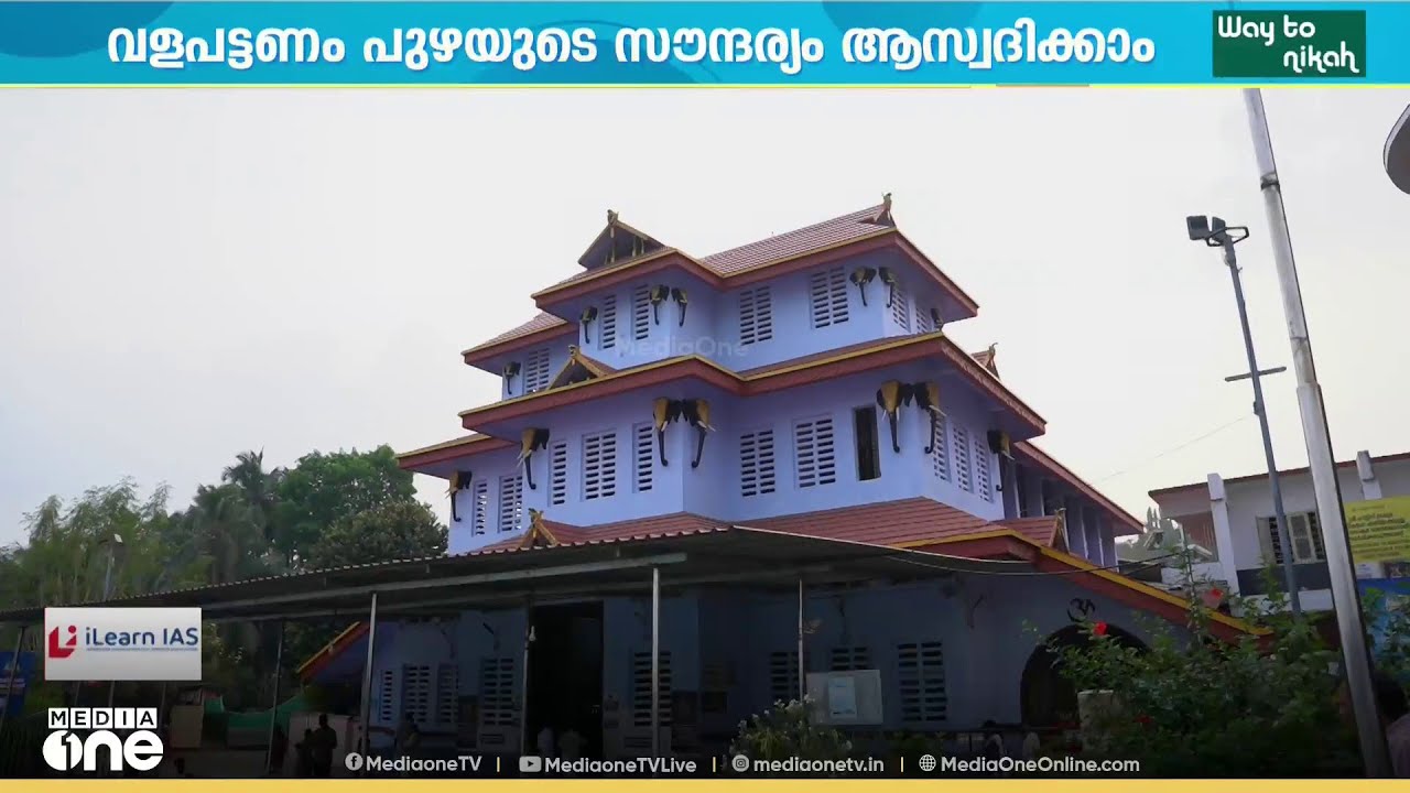 വളപട്ടണം പുഴയിൽ ബോട്ട് യാത്രയും, ഭക്ഷണം കഴിക്കാൻ ഫ്ലോട്ടിങ് റസ്റ്റോറന്റും...