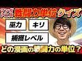 【 クイズ 】作中に出てくる"戦闘力単位"だけで何の漫画か当てるクイズが激ムズだったwww【週刊少年ジャンプ】【ONE PIECE】