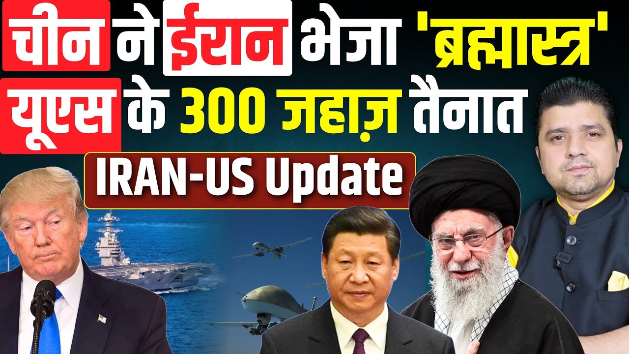 China ने Iran भेजा 'ब्रह्मास्त्र'  | यूएस के 300 जहाज़ तैनात | Trump की 3 बड़ी शर्तें मानी! | 28 Feb