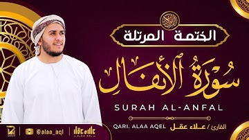 سورة الأنفال كاملة - القارئ علاء عقل [ الختمة المرتلة ] Surah Al-Anfal - Alaa Aqel