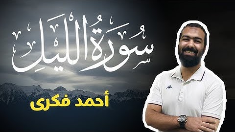 تلاوة خاشعة لسورة الليل | Surah Al Lail | Ahmed Fekry