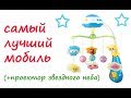 ЛУЧШИЙ #МОБИЛЬ ДЛЯ ДЕТЕЙ / МОБИЛЬ В КРОВАТКУ / Карусель музыкальная пласт игр 35604 / RICH FAMILY