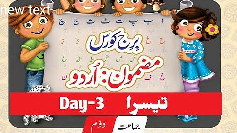 Bridge Course Std 2nd Subject Urdu / Day-3/برِج کورس جماعت دوم مضمون اردو تیسرا دِن
