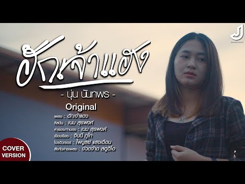 ฮักเจ้าแฮง - นุ่น นันทพร [ COVER VERSION MV ]
