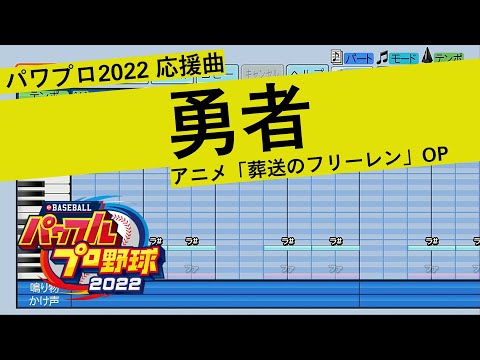 【パワプロ2022】勇者 ／ YOASOBI（葬送のフリーレンOP）【応援曲】