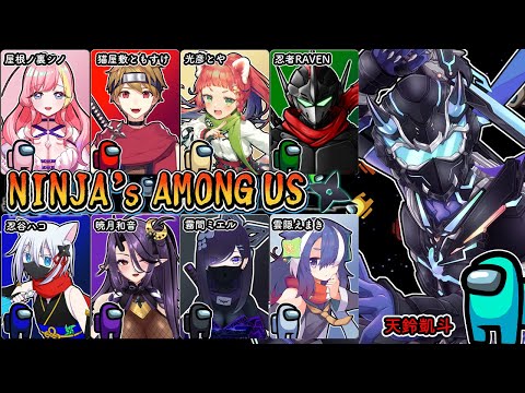 【AmongUs / 忍者コラボ】NINJA's AmongUs ﾆﾝ！ﾆﾝ！ﾆﾝ！ﾆﾝ！ﾆﾝ！ﾆﾝ！ﾆﾝ！ﾆﾝ！ﾆﾝ！ﾆﾝ！ (サイバー忍者視点) 【天鈴凱斗 / Vtuber】