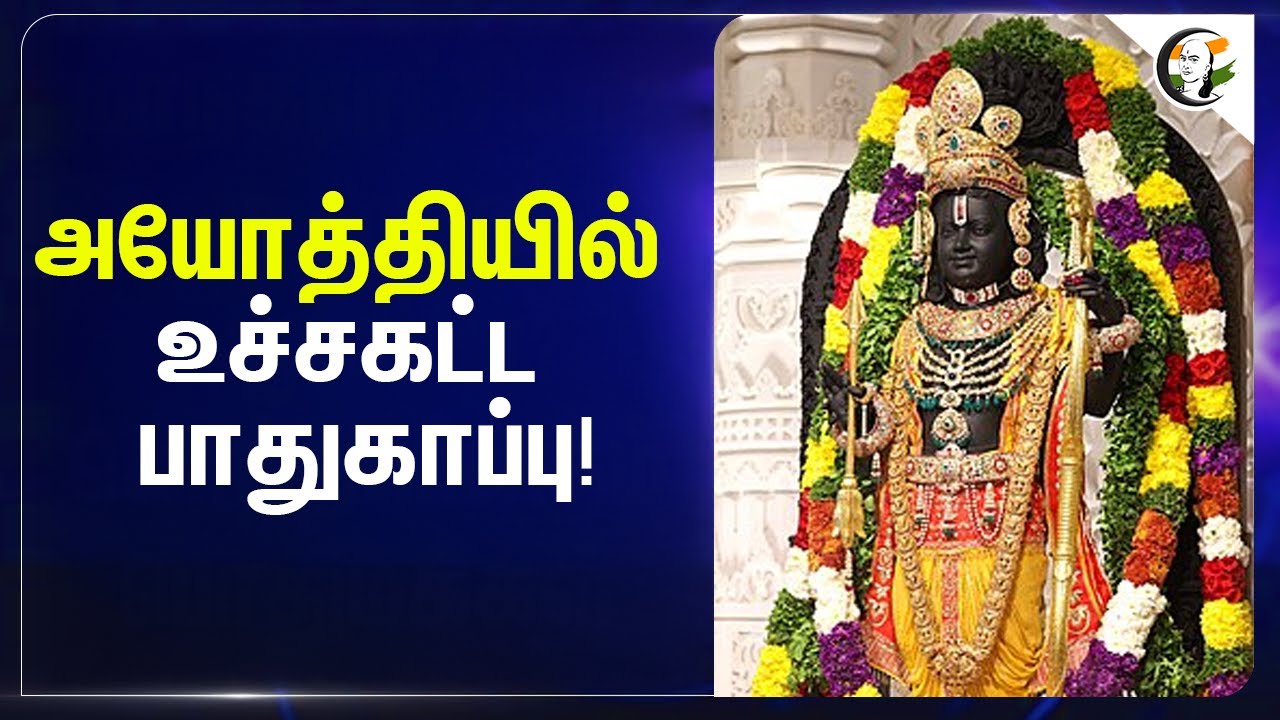 அயோத்தியில் உச்சகட்ட பாதுகாப்பு! | Ayodhya Ram mandhir | New year