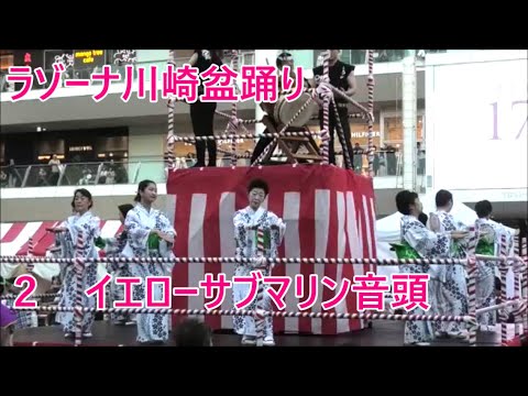【イエローサブマリン音頭】　2023年ラゾーナ川崎盆踊り２