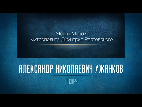 «Четьи-Минеи» митрополита Димитрия Ростовского.Чудо Архистратига Михаила. А. Н. Ужанков