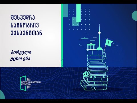 პირველი უცხო ენა - სასწავლო პროცესის დაგეგმვა და განვითარება -  თამთა კამკამიძე