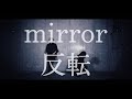 反転(mirror)【まなこ×みうめ】ヴィラン  踊ってみた【オリジナル振付】